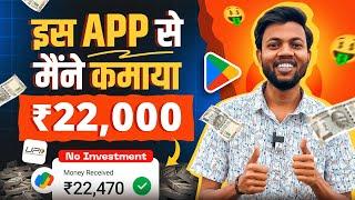 ₹1 से ₹1000 तक कमाओ | मैंने कमाया ₹22000 | Best Money Earning App 2024 