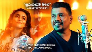 Suranganawee Mage (සුරංගනාවි මගේ) - Acoustic Version -Ruwan Hettiarachchi  Ft. @RajThillaiyampalam