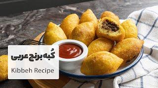 طرز تهیه کبه برنج عربی بسیااار خوشمزه و کریسپی مناسب ماه رمضان