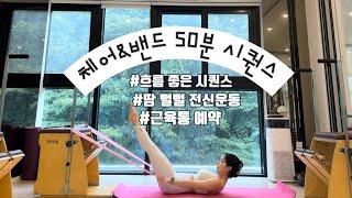 필라테스 예또 | 체어 밴드 시퀀스 | 회원님들 땀 뻘뻘 흘리는 흐름 좋은 소도구 필라테스 #필라테스강사 #필라테스시퀀스 #체어필라테스 #운동하는여자 #레깅스