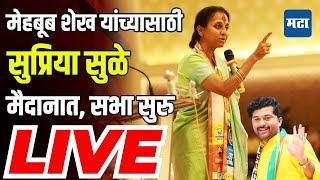 Supriya Sule Sabha LIVE | Mehboob Sheikh Ashti vidhan sabha  | NCP Sharad Pawar | Suresh Dhas