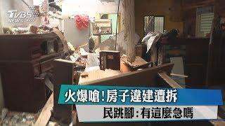 火爆嗆！房子違建遭拆　民跳腳:有這麼急嗎