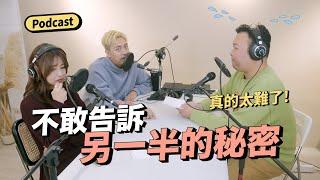 Podcast EP18｜不敢對另一半說的秘密！當過別人的小三、心裡還有別人，你會說嗎？