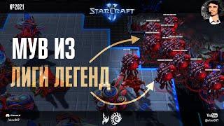 ЧУДЕСНОЕ ПРЕОБРАЖЕНИЕ: MaxPax vs Reynor с мувами из League of Legends на Master's Coliseum SC2 №8