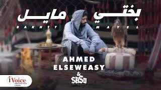 Ahmed El Seweasy & Saso - Bakhty Mayel | Official Music Video 2024 | أحمد السويسي و ساسو - بختي مايل