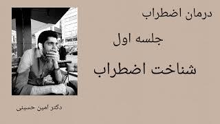درمان اضطراب جلسه اول: شناخت اضطراب (دکتر امین حسینی)