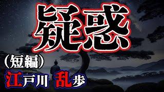 【朗読】【ミステリー小説】疑惑：江戸川乱歩 /おすすめ小説朗読/ジャズ/睡眠導入/睡眠朗読/字幕