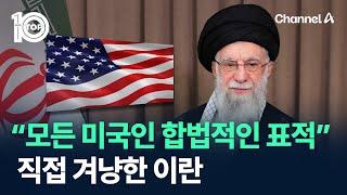 “모든 미국인 합법적인 표적” 직접 겨냥한 이란 / 채널A / 뉴스 TOP10
