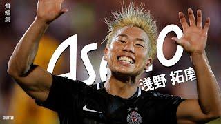 浅野拓磨は巧みでパワフルなストライカー! (Takuma Asano)