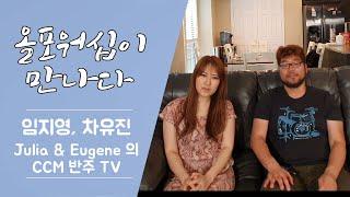 임지영, 차유진 (Julia & Eugene의 CCM 반주 TV)