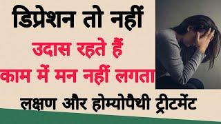 डिप्रेशन या अवसाद के लक्षण और होमियोपैथी ट्रीटमेंट । Homoeopathy treatment of depression ।