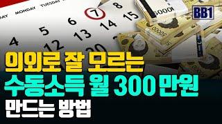 부자들은 일단 매달 300만원 수동소득을 만들었어요.