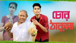 ঠাকুমা যখন চোর | BonG Media | Dokani Vs Thakuma 