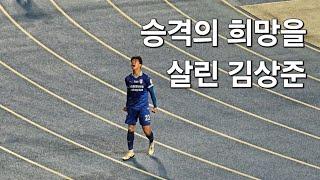 K리그2 미르스타디움 수원삼성블루윙즈 vs 충남아산FC, 승격의 희망을 살린 김상준 극장골 직캠