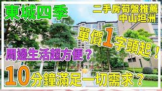 中山坦洲 二手房筍盤推薦篇 東城四季【灣區二手房】周邊生活超方便的樓盤 10分鐘就可以滿足你的一切需求 沿街商鋪超豐富？ 單價只需要1字頭起？