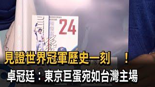 見證世界冠軍歷史一刻 卓冠廷：東京巨蛋宛如台灣主場－民視新聞