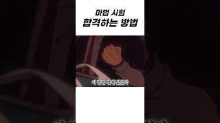일반인이 마법 시험 합격하는 방법