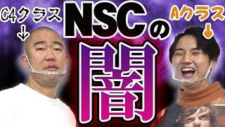 【NSC】ナダル「成績最下位なのに同期で一番売れてます」【コロチキ】