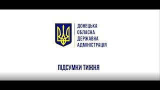 Підсумки тижня від голови Донецької облдержадміністрації Вадима Філашкіна