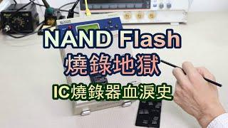 NAND flash燒錄地獄-IC燒錄器血淚史