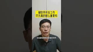 做软件开发工作学历真的那么重要吗？