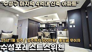 수성구 마지막 4억대 신축 아파트, 25년 입주까지 500만원 대구 분양 최대 할인 혜택입니다!(수성포레스트스위첸)