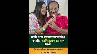 আমি মুস্তাক'কে গতকাল রাতে উইশ করেছি , হ্যাপি মুস্তাক ডে বলে : তিশা | #shorts #trending #foryou #new