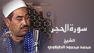 من روائع التلاوات المرئية لفضيلة الشيخ محمد محمود الطبلاوي - ما تيسر من سورة الحجر - بث مباشر