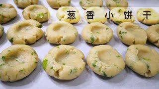 [Eng Sub]【Revy的美食厨房】葱香小饼干, 简单快手，咸酥可口。 Scallion Biscuits