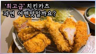 1만7천원짜리 치킨카츠, 여긴 대박입니다