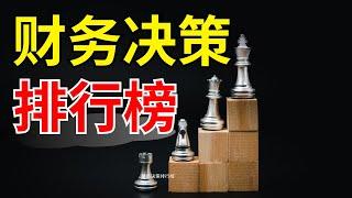 人生必学！八大最重要的财务决策排名，你做对了吗？| 决定你财富命运的财务决策排行榜！| 这些财务选择比你想象的重要，错过就是损失！ | 富人都在做的财务决策TOP8，普通人忽略了！【財商滚滚】