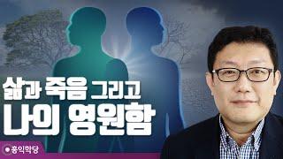 [홍익학당] 삶과 죽음 그리고 나의 영원함(200111)_A845