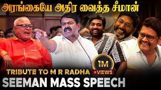 ராதாரவிக்கு பதிலளித்த சீமான் | சீமானின் அனல் பறக்கும் பேச்சு | SEEMAN SPEECH | TRIBUTE TO MR RADHA