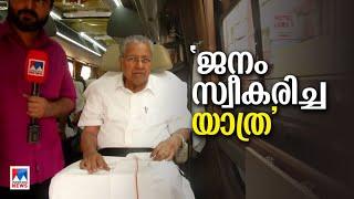 ‘ജനം ഇത്രത്തോളം സ്വീകരണം നല്‍കിയ മറ്റൊരു പരിപാടിയില്ല ’  ​| Pinarayi Vijayan |Navakerala Sadas