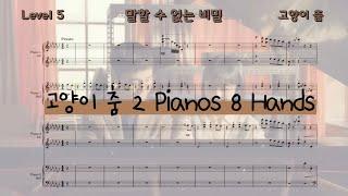 말할 수 없는 비밀 OST 고양이 춤 피아노 악보 for 2 Pianos 8 Hands