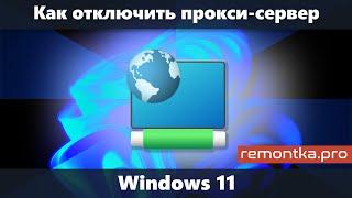 Как отключить прокси-сервер в Windows 11