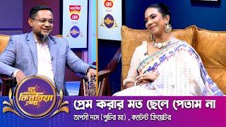 তাপসী দাস (পুচির মা) ।। "দ্য আরজে কিবরিয়া শো" ।। Nexus television