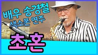 초혼 (장윤정) - 송경철 색소폰 연주 Korean Actor Song Kyung chul's Saxophone