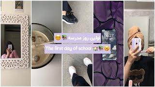 روز اول مدرسه🫠🪴| first day of school