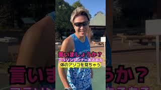 気になる体のアソコ #マラソンあるある #ランニングあるある