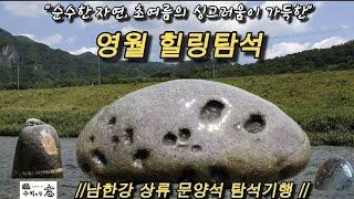 아름다운 영월 힐링 탐석기행.A trip to find wonderful stones in the beautiful Yeongwol, Korea