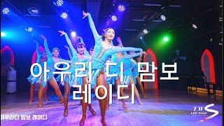 (살사)아우라 디 맘보 레이디 샤인 공연 by 인우y엘사 Inwoo y Elsa Salsa ( Homenaje a Benny Moré )-라틴2025.01.04