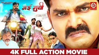 पावर स्टार पवन सिंह की फूल ऐक्शन मूवी | Kajal Raghwani | Maine Unko Sajan Chun Liya Full Movie 2023