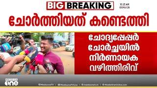 ചോദ്യ പേപ്പർ ചോർത്തിയത് സ്വകാര്യ സ്‌കൂളിലെ ജീവനക്കാരൻ; അയച്ചുകൊടുത്തത് എംഎസ് സൊലൂഷ്യൻസിന്‌