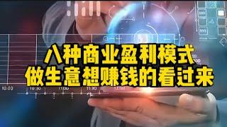 #八种商业盈利模式做生意想赚钱的看过来#商业思维#商业模式#商业智慧