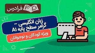 آموزش زبان انگلیسی ویژه کودکان و نوجوانان – گرامر سطح پایه A1