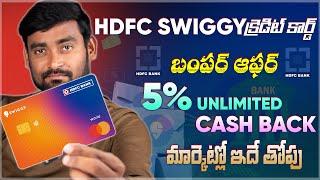 5% డైరెక్ట్ క్యాష్ బ్యాక్ ఇచ్చే బెస్ట్ క్రెడిట్ కార్డు | HDFC Swiggy credit card telugu 2024