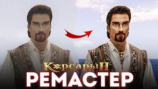 Корсары 2: Remastered - ЭТО БЛ*ТЬ ШЕДЕВР! | Большое обновление