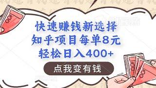 快速赚钱新选择，知乎项目每单8元，2分钟搞定，轻松日入400+，适合批量操作新手（内附软件工具）【二