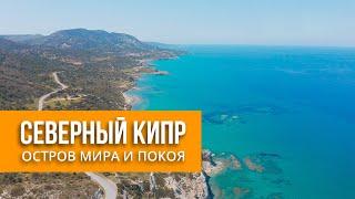 Северный Кипр - Остров мира и покоя | Drone 4K